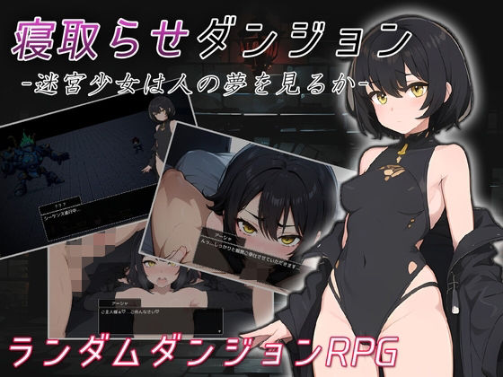 ＜同人＞ 寝取らせダンジョン -迷宮少女は人の夢を見るか- 『マンガ』