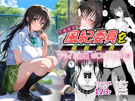 ＜同人＞ 生真面目風紀委員を 催◯調教プライド崩壊古◯川ダム決壊むっつ...