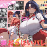 ＜同人＞ 催●支配 人妻おっぱいバレー 『マンガ』
