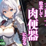 ＜同人＞ 女騎士さん敗北して肉便器になる 『マンガ』