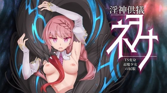 ＜同人＞ 淫神供儀ネヲナ〜TS変身退魔少女の屈服〜 『マンガ』
