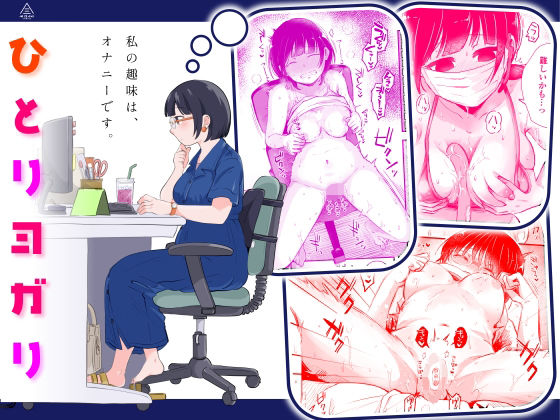 ＜同人＞ ひとりヨガり 『マンガ』