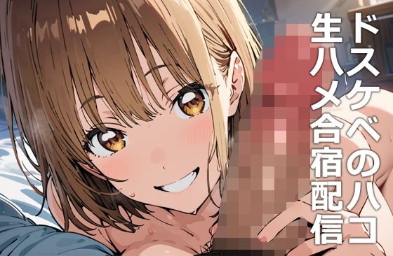 ＜同人＞ ドスケベのハコ 生ハメ合宿配信 『マンガ』