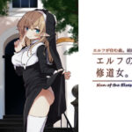 ＜同人＞ エルフの修道女。 『マンガ』