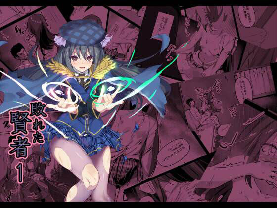 ＜同人＞ 敗れた賢者1 『マンガ』