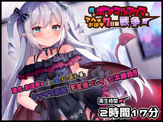 ＜同人＞ ボクとポンコツ悪魔のド変態な’アヘ’’おほ’7日間戦争【おほ...