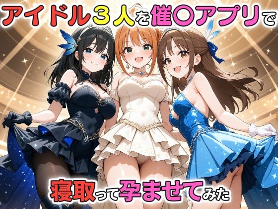 ＜同人＞ アイドル3人を催〇アプリで寝取って孕ませてみた 鷺沢文〇 橘...