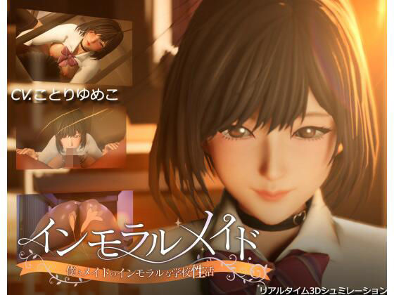 ＜同人＞ インモラルメイド〜僕とメイドのインモラルな学校性活〜 『マン...