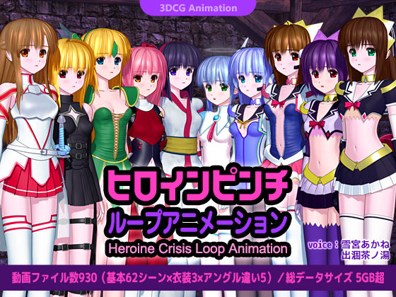 ＜同人＞ ヒロインピンチ ループアニメーション 『マンガ』