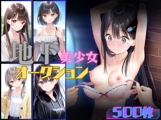 ＜同人＞ 地下美少女オークション 『マンガ』