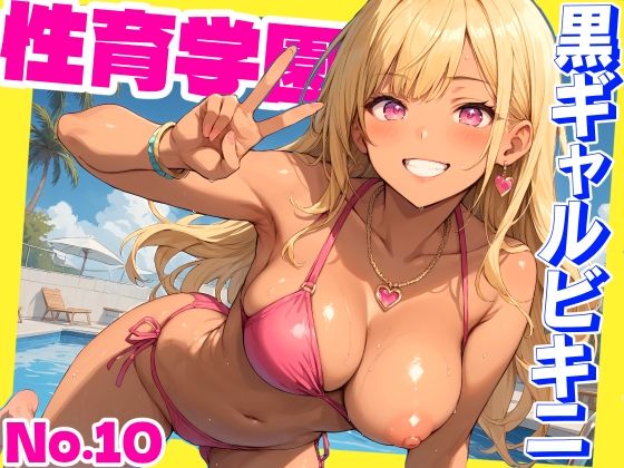 ＜同人＞ 性育学園No.10〜黒ギャルビキニ編〜ドスケベ黒ギャルたちと...