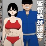 ＜同人＞ 監督絶対服従 『マンガ』