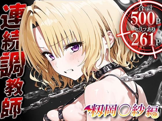 ＜同人＞ 連続調教師-実は処女だったリサさん。処女喪失した上に調教され...