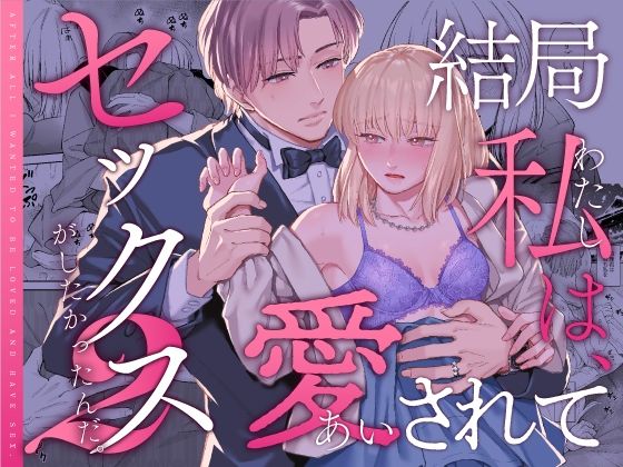 ＜同人＞ 結局私は愛されてセックスがしたかったんだ2 『マンガ』