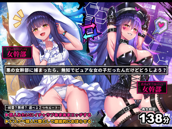 ＜同人＞ 【無様/イチャラブ両対応】悪の女幹部に捕まったら、無知ピュア...