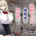 ＜同人＞ 俺をイジメる後輩ギャルを催●術で性奴●にした 『マンガ』