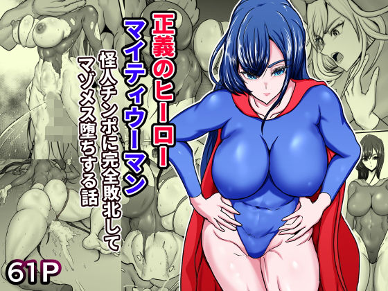 ＜同人＞ 正義のヒーローマイティウーマン 怪人チンポに完全敗北してマゾ...