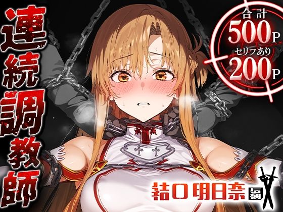 ＜同人＞ 連続調教師-血盟騎士団の副団長さん。睡眠結晶で抵抗できず処女...