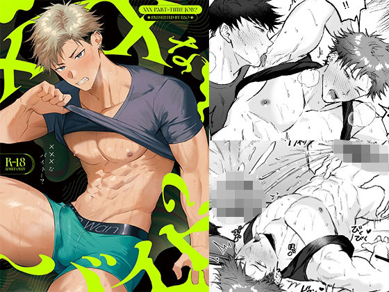 ＜同人＞ ×××なバイト…？ 『マンガ』