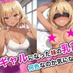 ＜同人＞ 黒ギャルになった妹の乳首が何色なのか気になる 『マンガ』