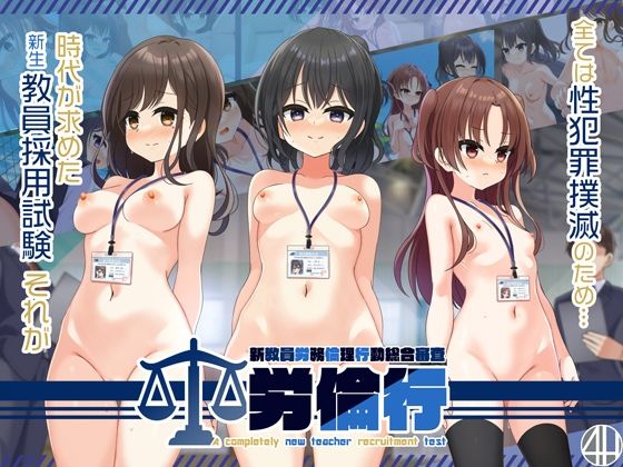 ＜同人＞ 労倫行〜新教員労務倫理行動総合審査〜 『マンガ』