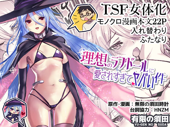 ＜同人＞ 理想のラブドールに愛されすぎてヤバい件 『マンガ』