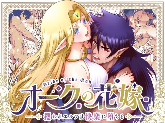 ＜同人＞ オークの花嫁 〜攫われエルフは快楽に堕ちる〜 『マンガ』
