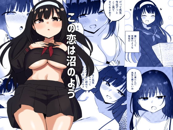 ＜同人＞ この恋は沼のよう 『マンガ』