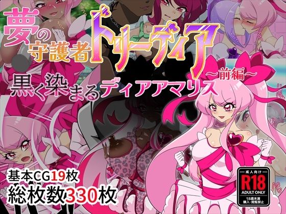 ＜同人＞ 夢の守護者ドリーディア〜前編〜黒く染まるディアアマリス 『マ...