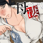 ＜同人＞ 母さんをその気にさせたら凄いことになった話 『マンガ』