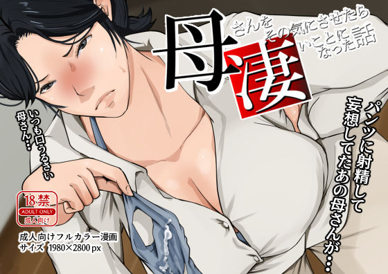 ＜同人＞ 母さんをその気にさせたら凄いことになった話 『マンガ』