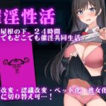 ＜同人＞ 催淫性活 『マンガ』