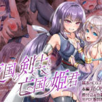 ＜同人＞ 東国の剣士と亡国の姫君 『マンガ』