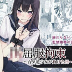 ＜同人＞ JK屈服拘束3 〜合気道少女が負けた日〜 『マンガ』