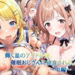 <同人> 輝く星のアイドル達、催○おじさんに侵食される〜中編〜 『マンガ』