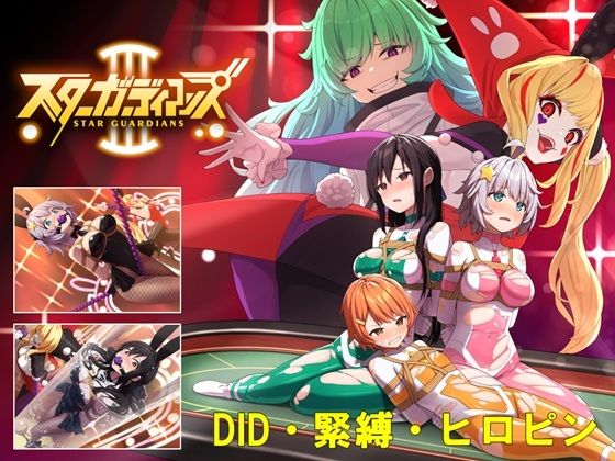 ＜同人＞ 地球防衛隊スターガーディアンズ第3話 『マンガ』