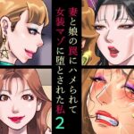 ＜同人＞ 妻と娘の罠にハメられて女装マゾに堕とされた私2 『マンガ』