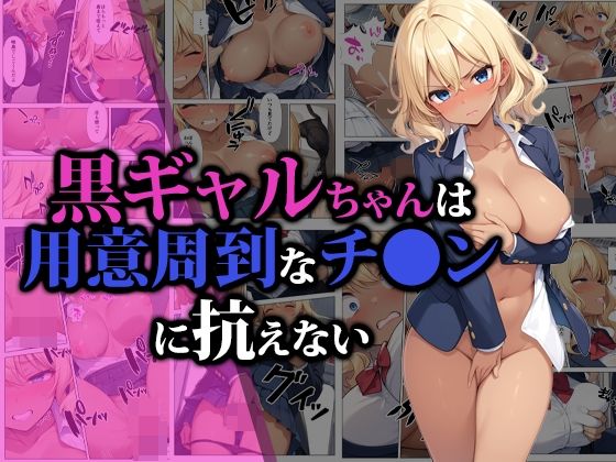 ＜同人＞ 黒ギャルちゃんは用意周到なチ●ンに抗えない 『マンガ』