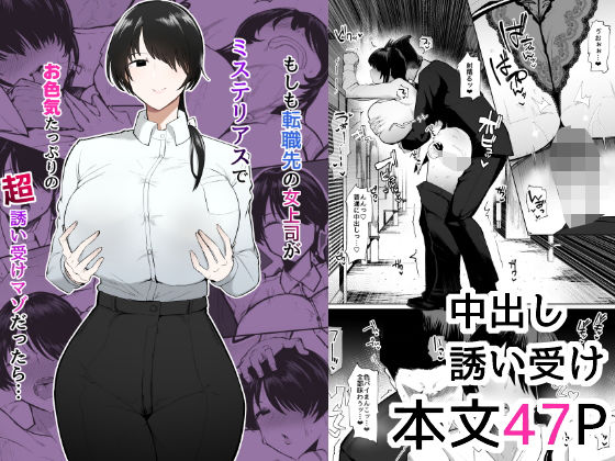 ＜同人＞ もしも転職先の女上司がミステリアスでお色気たっぷりの超誘い受...