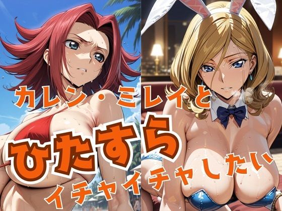 ＜同人＞ カレン・ミレイとひたすらイチャイチャしたい 『マンガ』