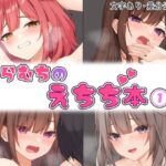 ＜同人＞ らむちのえちち本 1 『マンガ』