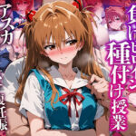 ＜同人＞ 負けヒロイン 種付け授業 ア〇カ生中出しでボテ腹妊娠 『マンガ』