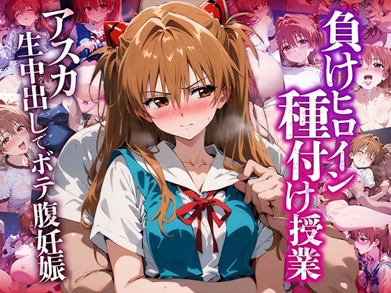 ＜同人＞ 負けヒロイン 種付け授業 ア〇カ生中出しでボテ腹妊娠 『マン...