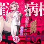 <同人> 催淫病棟 『マンガ』