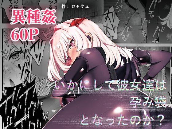 ＜同人＞ いかにして彼女達は孕み袋となったのか？ 『マンガ』