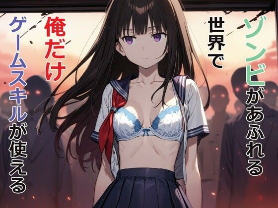 ＜同人＞ ゾンビがあふれる世界で俺だけゲームスキルが使える 『マンガ』