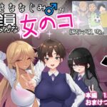 ＜同人＞ おさななじみ♂が全員女のコになっていた 『マンガ』