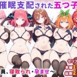 ＜同人＞ 催●支配された五つ子〜全員、寝取られ・孕ませ〜 『マンガ』