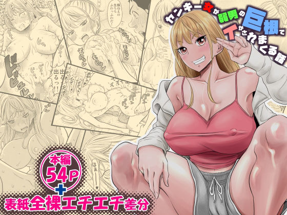 ＜同人＞ ヤンキー女が弱男の巨根でイかされまくる話 『マンガ』