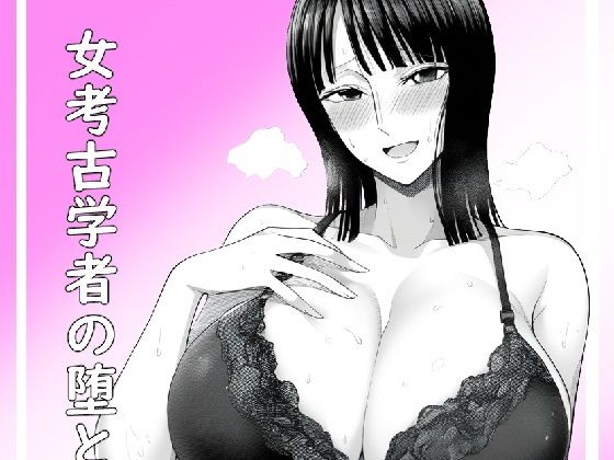 ＜同人＞ 女考古学者の堕とし方 『マンガ』